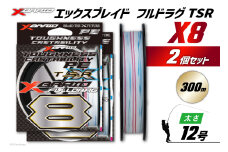 よつあみ PEライン XBRAID FULLDRAG TSR X8 12号 300m 2個 エックスブレイド フルドラグ [YGK 徳島県 北島町 29ac0294] ygk peライン PE pe 釣り糸 釣り 釣具