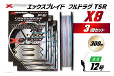 よつあみ PEライン XBRAID FULLDRAG TSR X8 12号 300m 3個 エックスブレイド フルドラグ [YGK 徳島県 北島町 29ac0295] ygk peライン PE pe 釣り糸 釣り 釣具