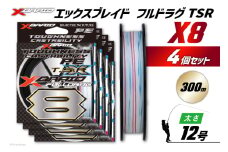 よつあみ PEライン XBRAID FULLDRAG TSR X8 12号 300m 4個 エックスブレイド フルドラグ [YGK 徳島県 北島町 29ac0296] ygk peライン PE pe 釣り糸 釣り 釣具