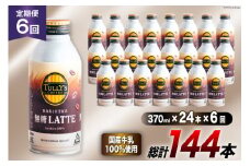 缶コーヒー 無糖 定期便 タリーズ コーヒー バリスタズ 無糖ラテ 370ml 24本 6回 総計 144本 [伊藤園 徳島支店 徳島県 北島町 29an0010] 珈琲 ラテ