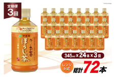 お茶 ペットボトル 定期便 お～いお茶 ほうじ茶 レンジ対応 345ml 24本 3回 総計72本 [伊藤園 徳島支店 徳島県 北島町 29an0011] 茶 ミニサイズ ミニ サイズ ボトル