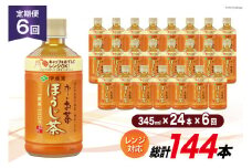 お茶 ペットボトル 定期便 お～いお茶 ほうじ茶 レンジ対応 345ml 24本 6回 総計144本 [伊藤園 徳島支店 徳島県 北島町 29an0012] 茶 ミニサイズ ミニ サイズ ボトル