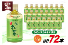お茶 ペットボトル 定期便 お～いお茶 緑茶 レンジ対応 345ml 24本 3回 総計72本 [伊藤園 徳島支店 徳島県 北島町 29an0005] 茶 ミニサイズ ミニ サイズ ボトル