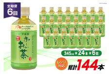 お茶 ペットボトル 定期便 お～いお茶 緑茶 レンジ対応 345ml 24本 6回 総計144本 [伊藤園 徳島支店 徳島県 北島町 29an0006] 茶 ミニサイズ ミニ サイズ ボトル