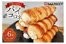 【 阿波和三盆糖 使用！】 お菓子 詰め合わせ パイコロネ 3個ずつ 計6個 セット [日出蔵 徳島県 北島町 29ar0013] パイ コロネ 焼き菓子 サクサク 冷凍