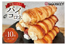 【 阿波和三盆糖 使用！】 お菓子 詰め合わせ パイコロネ 5個ずつ 計10個 セット [日出蔵 徳島県 北島町 29ar0014] パイ コロネ 焼き菓子 サクサク 冷凍