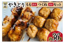 焼き鳥 セット (もも串×20本 つくね×16本) 計36本 [とり信 徳島県 北島町 29aj0017] チキン やきとり もも つくね 鶏肉 惣菜 おかず おつまみ 串  