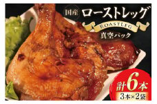 鶏肉 ローストレッグ ローストチキン 6本 [とり信 徳島県 北島町 29aj0019] お肉 肉 鶏 チキン ロースト レッグ 惣菜 おかず おつまみ