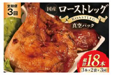 【加工場直送】 ローストチキン 定期便 ローストレッグ タレ味 6本 3回 総計18本 [とり信 徳島県 北島町 29aj0020]  冷凍 鶏肉 鶏 タレ 骨付き モモ肉 ロースト