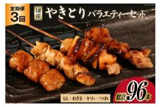 【加工場直送】 焼き鳥 定期便 国産 焼鳥 タレ味 セット もも ネギマ かわ つくね 計32本 3回 総計96本 [とり信 徳島県 北島町 29aj0016] 冷凍 調理済み タレ