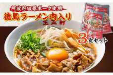 徳島ラーメン肉入り　3食入り【1092353】