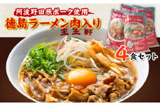 徳島ラーメン肉入り　4食入り【1092354】