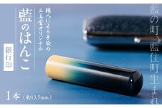 徳島県藍住町　藍のはんこ　銀行印　13.5mm【1091127】