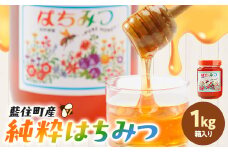 徳島県藍住町産純粋はちみつ　1000g(箱入り)【1133285】