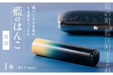 徳島県藍住町　藍のはんこ　実印　13.5mm【1091128】