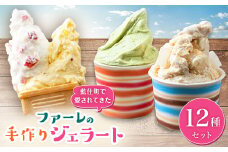 手作りジェラートファーレのジェラートセット12個入り【1144678】