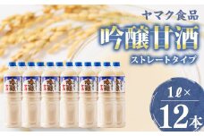 ヤマク食品 吟醸甘酒 1Lペットボトル×12本入_ 甘酒 冷し甘酒 あま酒 ノンアルコール ホット アイス ギフト 贈答 ブドウ糖 発酵食品 健康 美容 ペットボトル セット 送料無料 人気 おすすめ お取り寄せ 常温 徳島県 【1294214】
