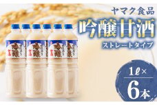 ヤマク食品 吟醸甘酒 1Lペットボトル×6本入_ 甘酒 冷し甘酒 あま酒 ノンアルコール ホット アイス ギフト 贈答 ブドウ糖 発酵食品 健康 美容 ペットボトル セット 送料無料 人気 おすすめ お取り寄せ 常温 徳島県 【1294212】