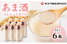 ヤマク食品 あま酒 1Lペットボトル×6本入_ 甘酒 冷し甘酒 あま酒 ノンアルコール ホット アイス ギフト 贈答 ブドウ糖 発酵食品 健康 美容 ペットボトル セット 送料無料 人気 おすすめ お取り寄せ 常温 徳島県 【1294717】