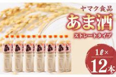 ヤマク食品 あま酒 1Lペットボトル×12本入【1294719】