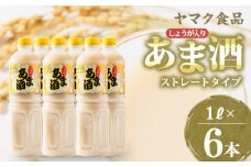 ヤマク食品 しょうが入り あま酒 1Lペットボトル×6本入_ 甘酒 冷し甘酒 あま酒 ノンアルコール ホット アイス ギフト 贈答 ブドウ糖 発酵食品 健康 美容 ペットボトル セット 送料無料 人気 おすすめ お取り寄せ 常温 【1294721】
