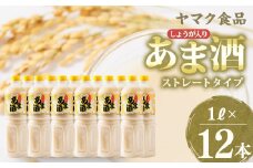 ヤマク食品 しょうが入り あま酒 1Lペットボトル×12本入_ 甘酒 冷し甘酒 あま酒 ノンアルコール ホット アイス ギフト 贈答 ブドウ糖 発酵食品 健康 美容 ペットボトル セット 送料無料 人気 おすすめ お取り寄せ 【1294725】