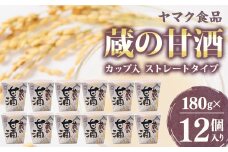 ヤマク食品 蔵の甘酒 180g×12個入_ 甘酒 冷し甘酒 あま酒 ノンアルコール ホット アイス ギフト 贈答 ブドウ糖 発酵食品 健康 美容 カップ入り ストレート セット 送料無料 人気 おすすめ お取り寄せ 【1294729】
