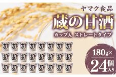 ヤマク食品 蔵の甘酒 180g×24個入_ 甘酒 冷し甘酒 あま酒 ノンアルコール ホット アイス ギフト 贈答 ブドウ糖 発酵食品 健康 美容 カップ入り ストレート セット 送料無料 人気 おすすめ お取り寄せ 【1294731】