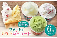 手作りジェラートファーレのジェラートセット6個入り【1151594】