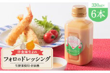 徳島県　洋食屋生まれフォロのドレッシング　6本セット　レストランメイドの味をご家庭で!【1396919】
