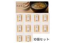 徳島名物　そば米汁10個【1422979】