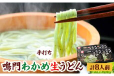 鳴門わかめ生うどん　2人前×4箱(めんつゆ付き)【1462530】