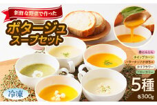 ＜冷凍小5種:各300g＞濱くんちのお野菜をふんだんに使った野菜ポタージュスープセット　簡単便利品!【1475089】