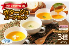 ＜冷凍大3種:各750g＞濱くんちのお野菜をふんだんに使った野菜ポタージュスープセット　簡単便利品!【1475141】