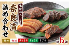 色んな味が楽しめる 奈良漬詰め合わせ5個セット 化粧箱入り【1488214】
