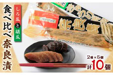 どっちも美味しい!しろ瓜と胡瓜　食べ比べ奈良漬10個セット【1488217】