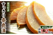 くせになる甘味食感 すっきり奈良漬8個セット【1488235】