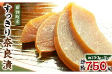くせになる甘味食感 すっきり奈良漬5個セット【1488236】