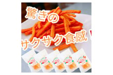 ＜5袋セット＞にんじんスナック　甘い人参100%を使用したお菓子!サクサク食感で、とまらない旨さです【1494986】