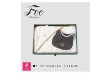 ＜ギフト包装対応＞Foo　Tokyo　おくるみ・スタイセット(ホワイト・チャコールグレー)【1501765】