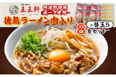 ＜替え玉5玉付き＞徳島ラーメン肉入り　8食入り　阿波野田原ポーク使用【1546353】