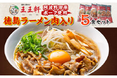 徳島ラーメン肉入り　5食入り　阿波野田原ポーク使用【1546338】