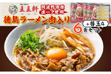 ＜替え玉4玉付き＞徳島ラーメン肉入り　6食入り　阿波野田原ポーク使用【1546372】