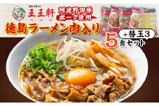 ＜替え玉3玉付き＞徳島ラーメン肉入り　5食入り　阿波野田原ポーク使用【1546388】