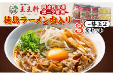 ＜替え玉2玉付き＞徳島ラーメン肉入り　3食入り　阿波野田原ポーク使用【1549309】