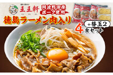 ＜替え玉2玉付き＞徳島ラーメン肉入り　4食入り　阿波野田原ポーク使用【1549308】