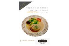 阿波黒牛と国産豚肉のPREMIUMハンバーグ-きのこクリームソース-4個入り-【1560596】