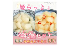 どっちも美味しい!　ニコニコセット姫らっきょ　甘酢&ピリ辛【1600477】