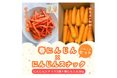 春にんじん3kgと、にんじんスナック2袋【1602597】