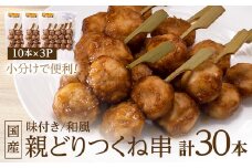 国産親どりつくね串(和風) 27g×10本×3P【1083695】